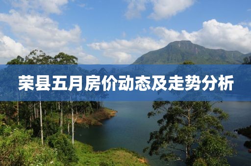 荣县五月房价动态及走势分析