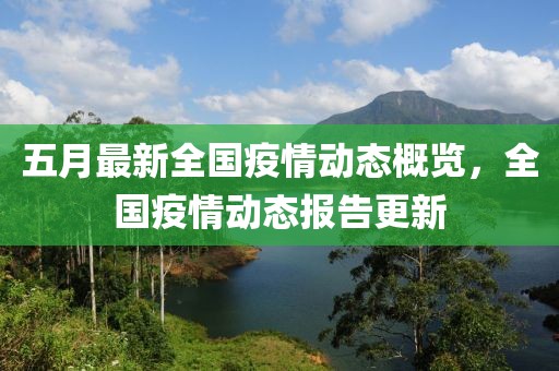 五月最新全国疫情动态概览，全国疫情动态报告更新