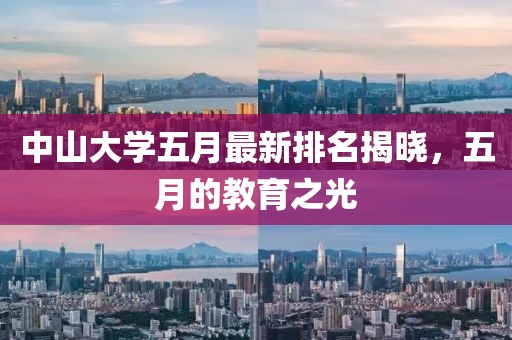 中山大学五月最新排名揭晓，五月的教育之光