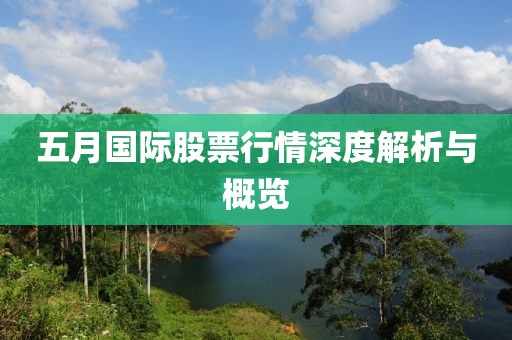 五月国际股票行情深度解析与概览