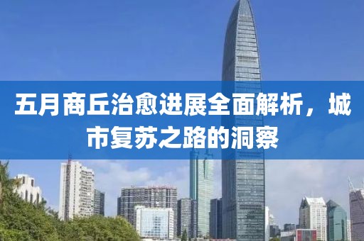 五月商丘治愈进展全面解析，城市复苏之路的洞察