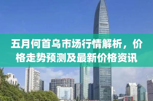 五月何首乌市场行情解析，价格走势预测及最新价格资讯