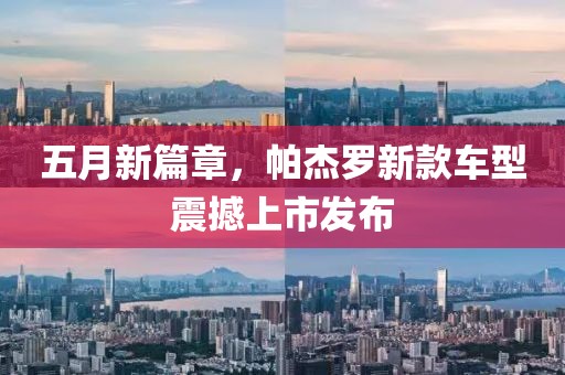 五月新篇章，帕杰罗新款车型震撼上市发布