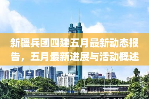 新疆兵团四建五月最新动态报告，五月最新进展与活动概述