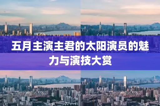 五月主演主君的太阳演员的魅力与演技大赏