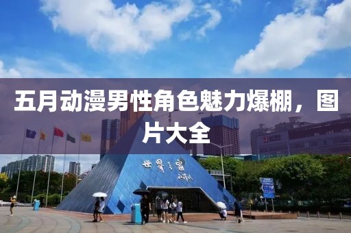 五月动漫男性角色魅力爆棚，图片大全