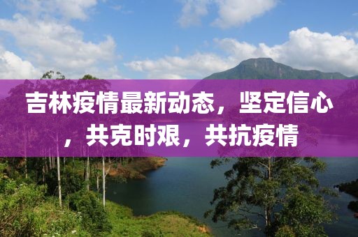 吉林瘟疫情最新
