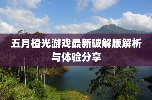五月橙光游戏最新破解版解析与体验分享