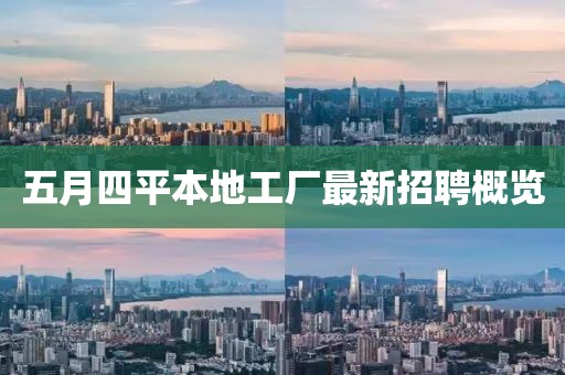 五月四平本地工厂最新招聘概览