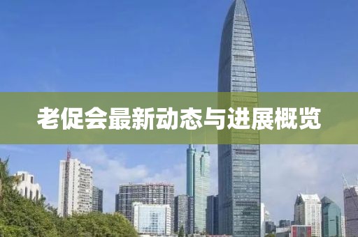 老促会最新动态与进展概览
