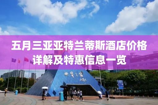 五月三亚亚特兰蒂斯酒店价格详解及特惠信息一览