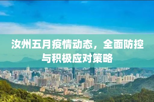 汝州五月疫情动态，全面防控与积极应对策略