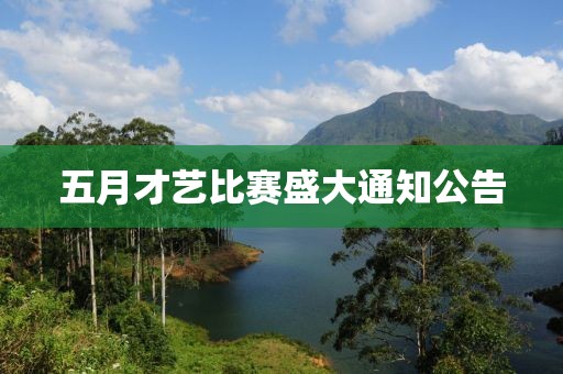 五月才艺比赛盛大通知公告