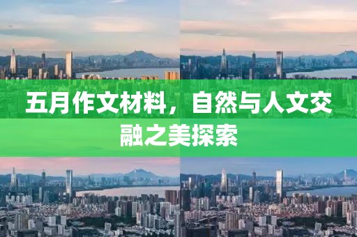 五月作文材料，自然与人文交融之美探索