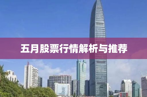 五月股票行情解析与推荐