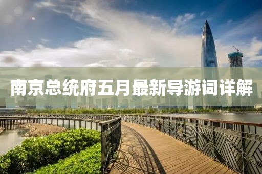 南京总统府五月最新导游词详解