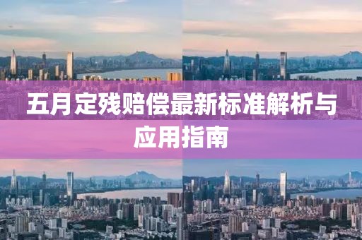 五月定残赔偿最新标准解析与应用指南
