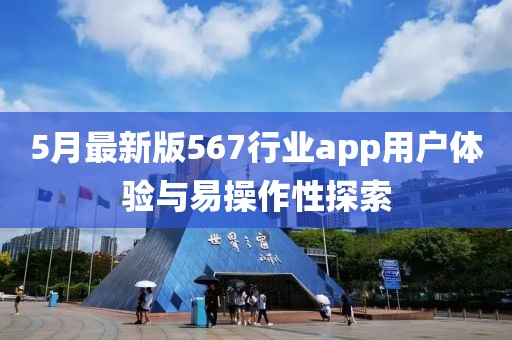 5月最新版567行业app用户体验与易操作性探索
