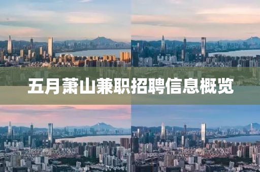 五月萧山兼职招聘信息概览