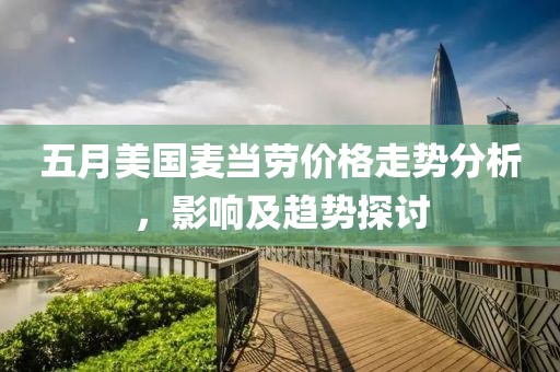五月美国麦当劳价格走势分析，影响及趋势探讨