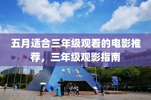五月适合三年级观看的电影推荐，三年级观影指南