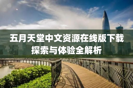 五月天堂中文资源在线版下载探索与体验全解析
