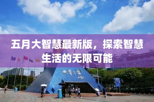 五月大智慧最新版，探索智慧生活的无限可能