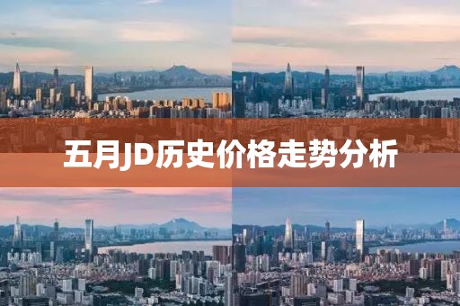 五月JD历史价格走势分析