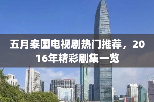 五月泰国电视剧热门推荐，2016年精彩剧集一览