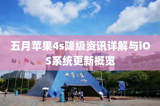 五月苹果4s降级资讯详解与iOS系统更新概览