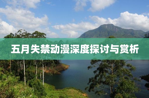 五月失禁动漫深度探讨与赏析
