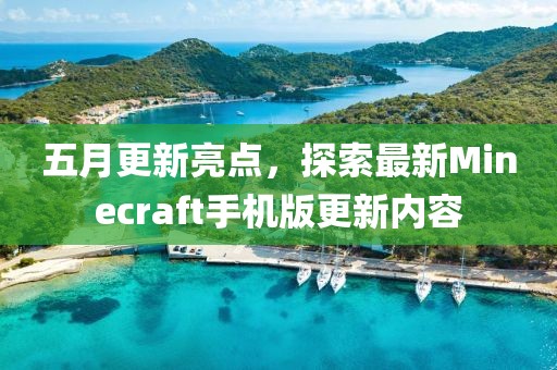 五月更新亮点，探索最新Minecraft手机版更新内容