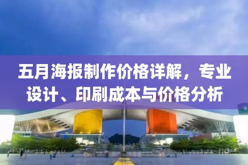 五月海报制作价格详解，专业设计、印刷成本与价格分析
