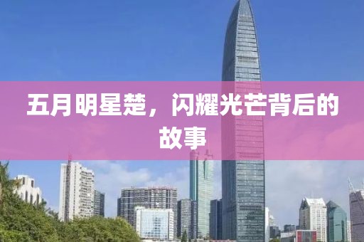 五月明星楚，闪耀光芒背后的故事
