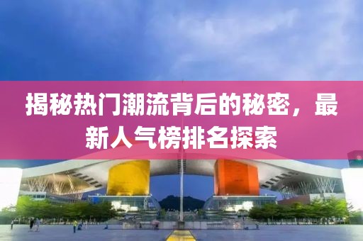 人气榜排名最新