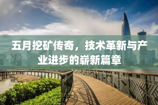 五月挖矿传奇，技术革新与产业进步的崭新篇章