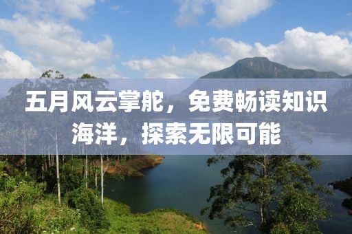 五月风云掌舵，免费畅读知识海洋，探索无限可能