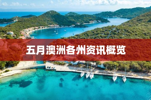五月澳洲各州资讯概览