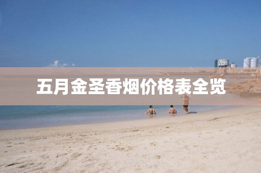 五月金圣香烟价格表全览
