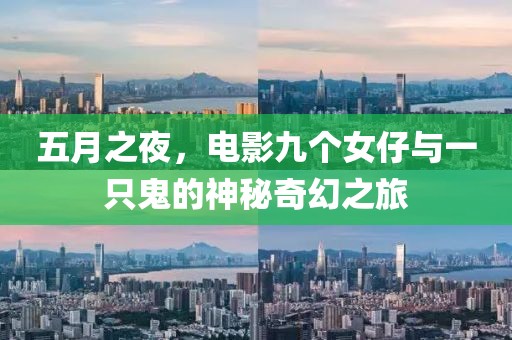 五月之夜，电影九个女仔与一只鬼的神秘奇幻之旅