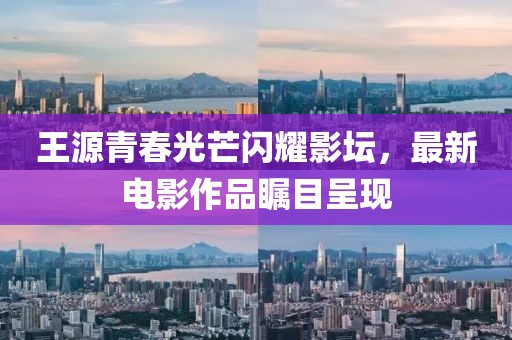 最新电影王源