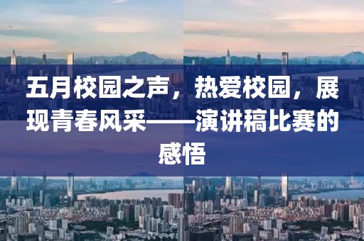 五月校园之声，热爱校园，展现青春风采——演讲稿比赛的感悟