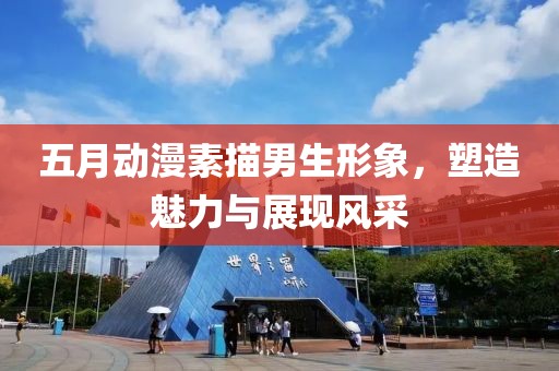五月动漫素描男生形象，塑造魅力与展现风采