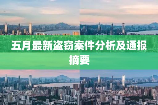 五月最新盗窃案件分析及通报摘要