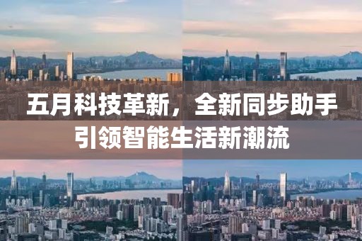 五月科技革新，全新同步助手引领智能生活新潮流