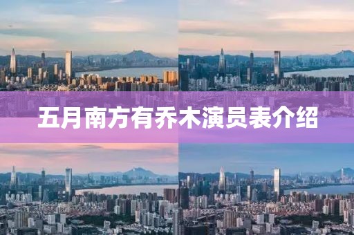 五月南方有乔木演员表介绍