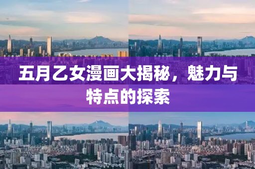 五月乙女漫画大揭秘，魅力与特点的探索