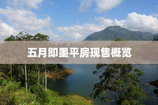 五月即墨平房现售概览