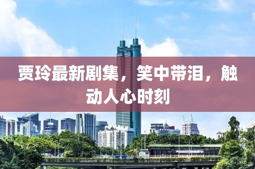 贾玲最新剧