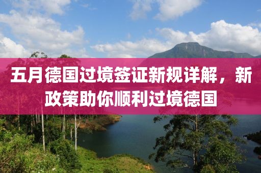 五月德国过境签证新规详解，新政策助你顺利过境德国